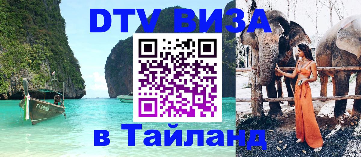 Виза ДТВ на 5 лет в Тайланд 